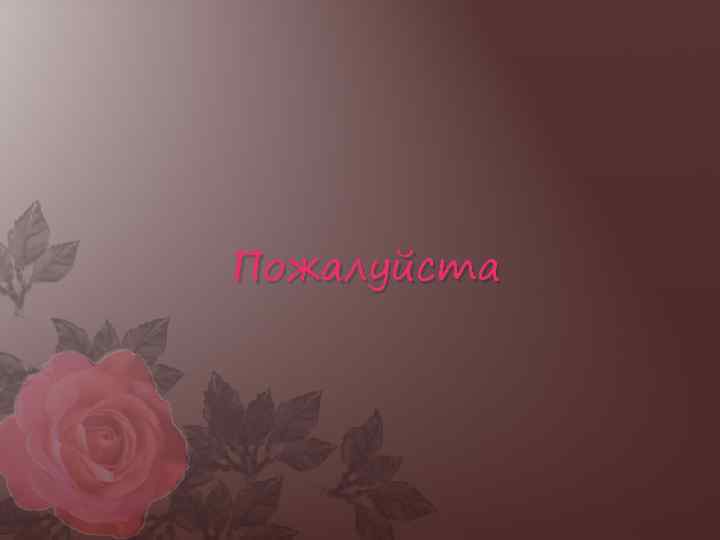 Пожалуйста 