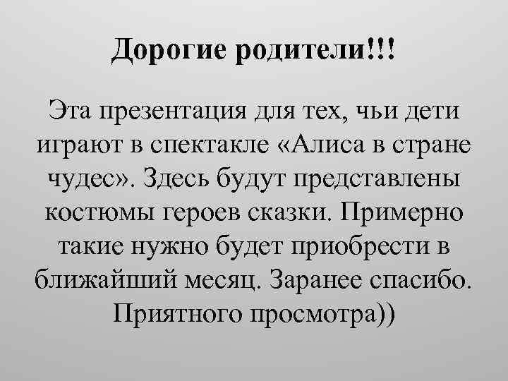 Дорогие родители!!! Эта презентация для тех, чьи дети играют в спектакле «Алиса в стране