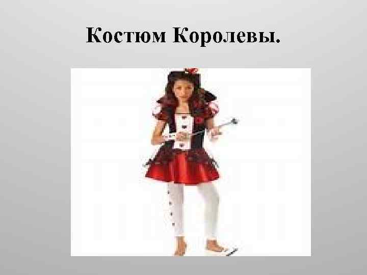 Костюм Королевы. 