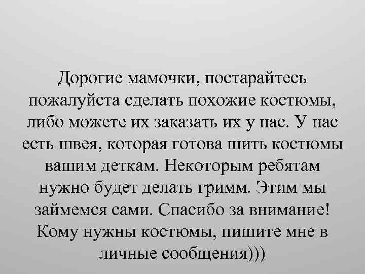 Дорогие мамочки, постарайтесь пожалуйста сделать похожие костюмы, либо можете их заказать их у нас.