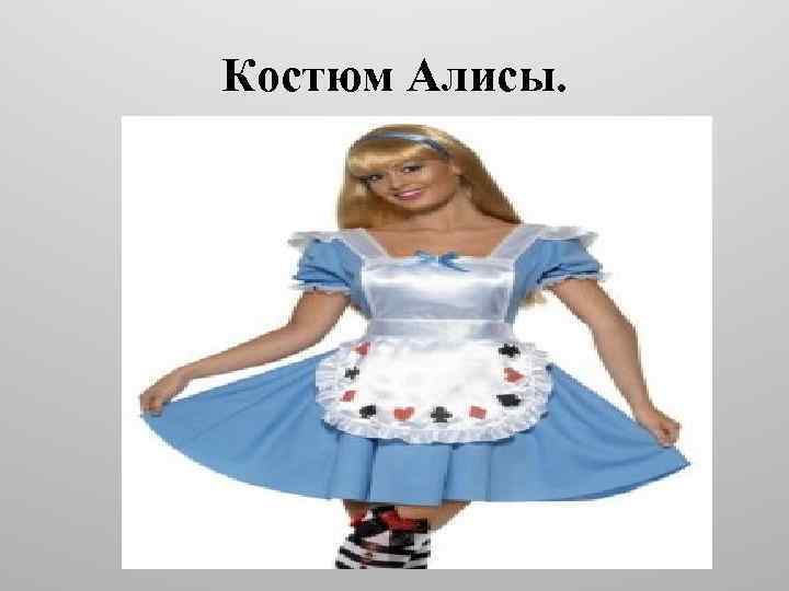 Костюм Алисы. 