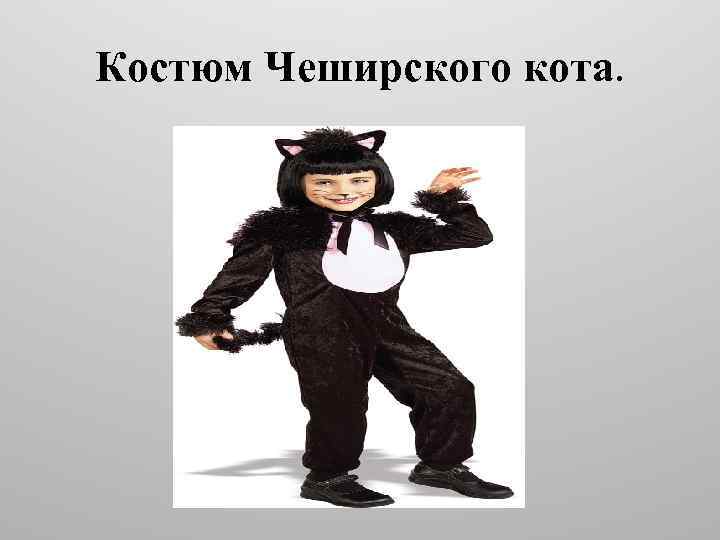Костюм Чеширского кота. 