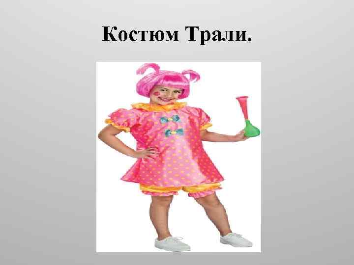 Костюм Трали. 