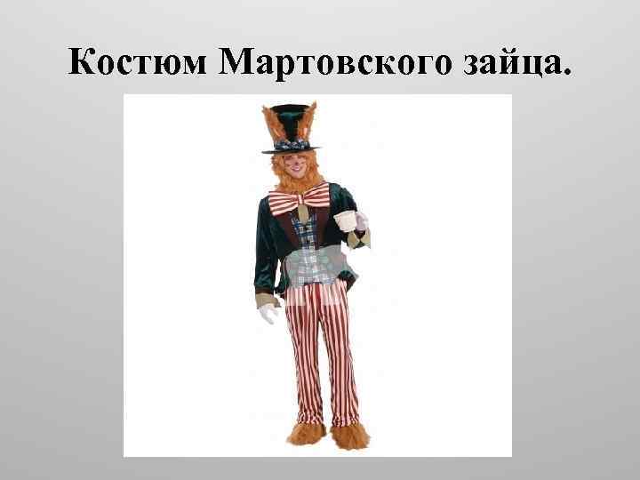 Костюм Мартовского зайца. 