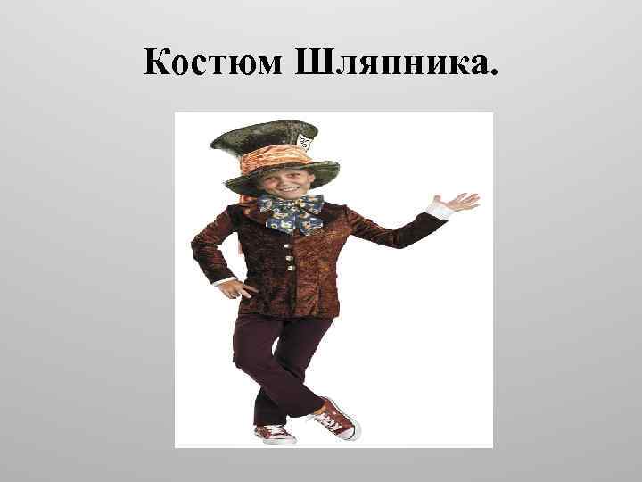 Костюм Шляпника. 