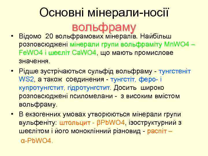 Основні мінерали-носії вольфраму • Відомо 20 вольфрамових мінералів. Найбільш розповсюджені мінерали групи вольфраміту Mn.