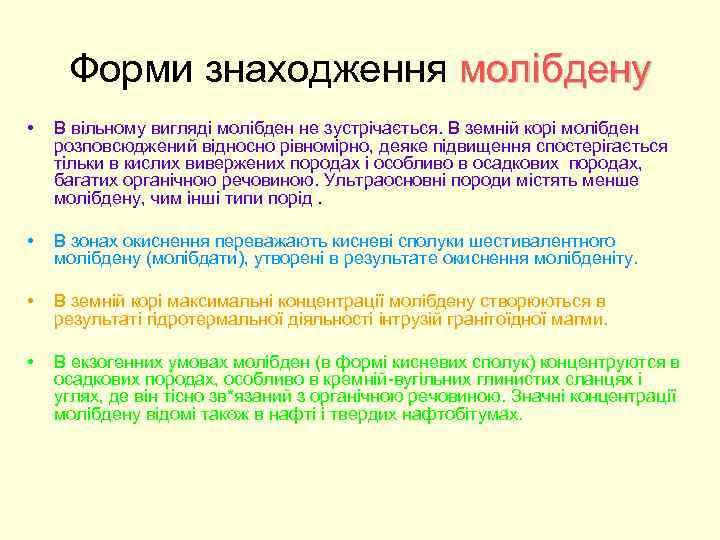 Форми знаходження молібдену • В вільному вигляді молібден не зустрічається. В земній корі молібден