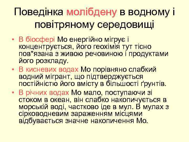 Поведінка молібдену в водному і повітряному середовищі • В біосфері Мо енергійно мігрує і