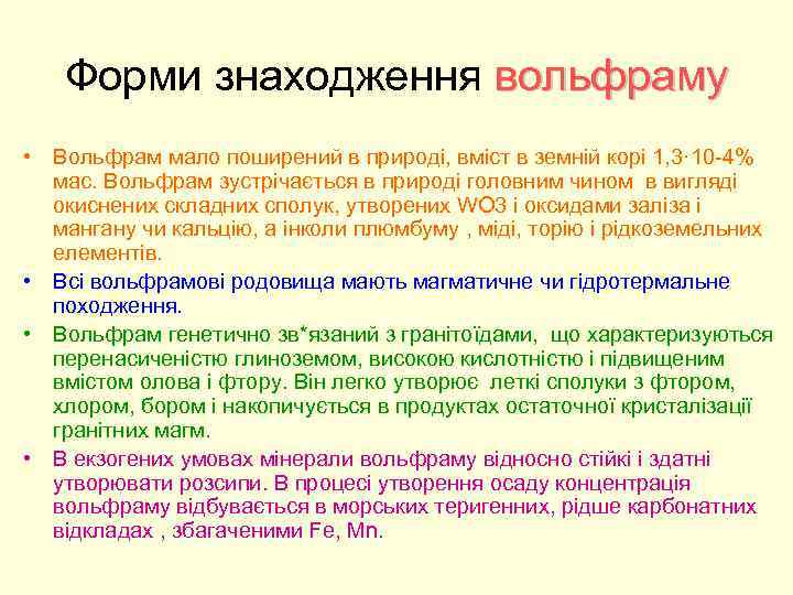 Форми знаходження вольфраму • Вольфрам мало поширений в природі, вміст в земній корі 1,