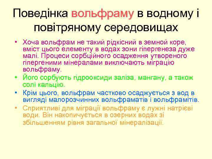 Поведінка вольфраму в водному і вольфраму повітряному середовищах • Хоча вольфрам не такий рідкісний