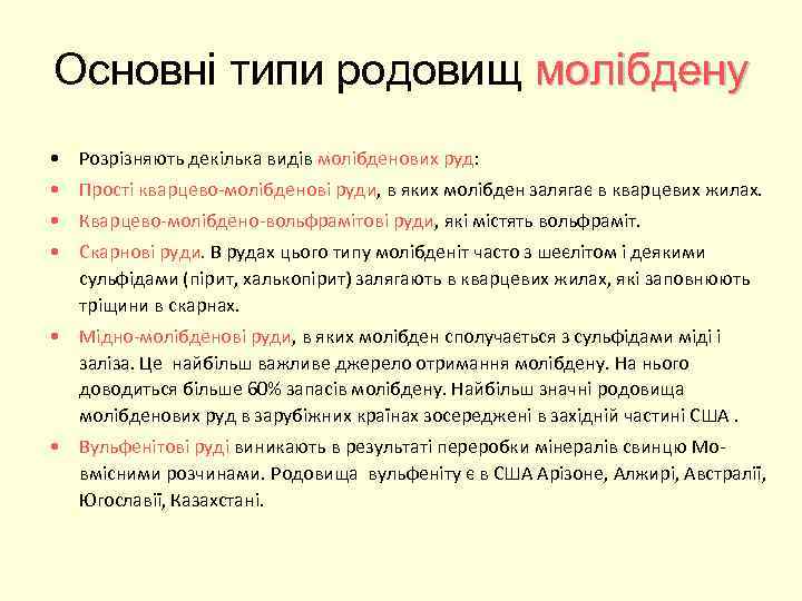 Основні типи родовищ молібдену • Розрізняють декілька видів молібденових руд: • Прості кварцево-молібденові руди,