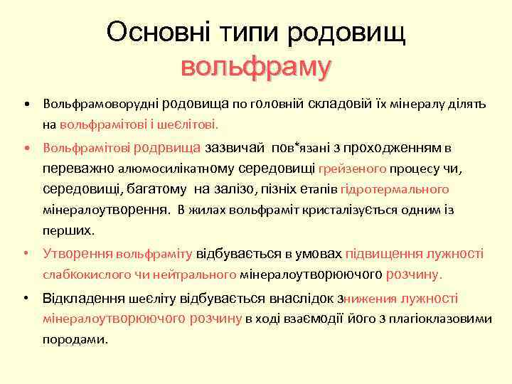 Основні типи родовищ вольфраму • Вольфрамоворудні родовища по головній складовій їх мінералу ділять на