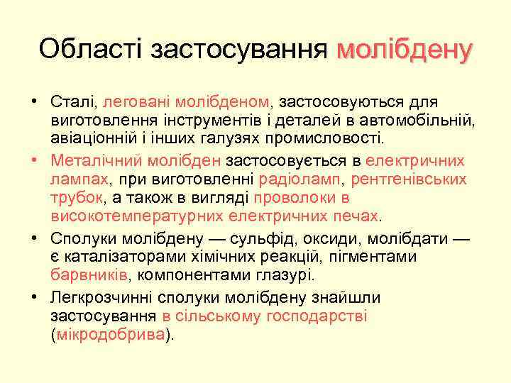 Області застосування молібдену • Сталі, леговані молібденом, застосовуються для виготовлення інструментів і деталей в