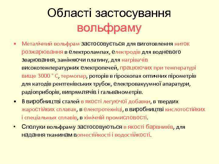 Області застосування вольфраму • Металічний вольфрам застосовується для виготовлення ниток розжарювання в електролампах, електродів