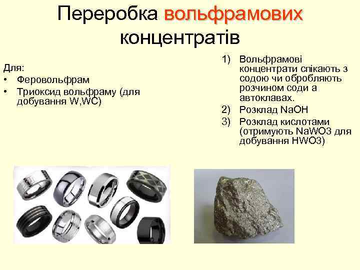 Переробка вольфрамових концентратів Для: • Феровольфрам • Триоксид вольфраму (для добування W, WC) 1)