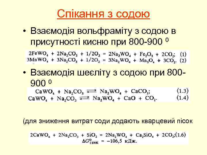 Спікання з содою • Взаємодія вольфраміту з содою в присутності кисню при 800 -900