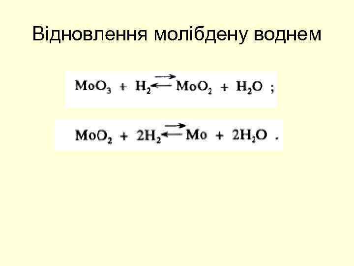 Відновлення молібдену воднем 