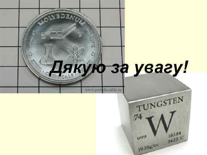 Дякую за увагу! 