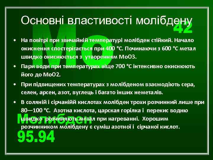 Основні властивості молібдену • На повітрі при звичайній температурі молібден стійкий. Начало окиснення спостерігається