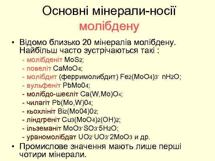 Основні мінерали-носії молібдену • Відомо близько 20 мінералів молібдену. Найбільш часто зустрічаються такі :