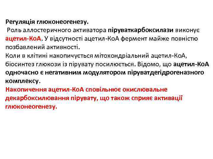 Регуляція глюконеогенезу. Роль аллостеричного активатора піруваткарбоксилази виконує ацетил-Ко. А. У відсутності ацетил-Ко. А фермент
