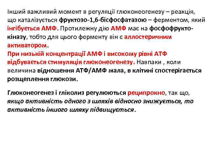 Інший важливий момент в регуляції глюконеогенезу – реакція, що каталізується фруктозо-1, 6 -бісфосфатазою –