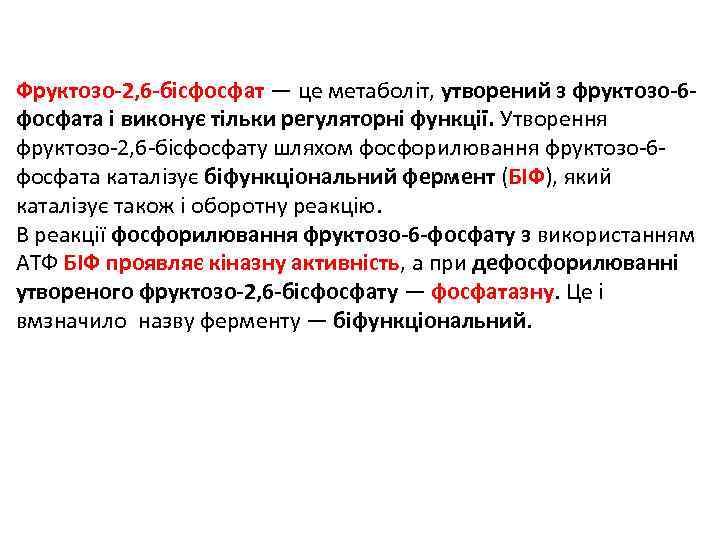 Фруктозо-2, 6 -бісфосфат — це метаболіт, утворений з фруктозо-6 фосфата і виконує тільки регуляторні