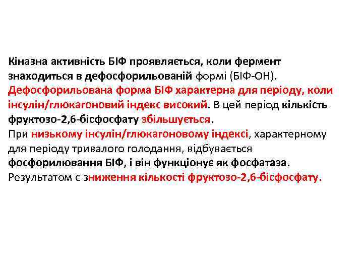 Кіназна активність БІФ проявляється, коли фермент знаходиться в дефосфорильованій формі (БІФ-ОН). Дефосфорильована форма БІФ