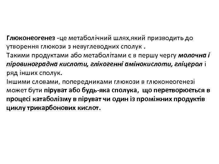 Глюконеогенез -це метаболічний шлях, який призводить до утворення глюкози з невуглеводних сполук. Такими продуктами