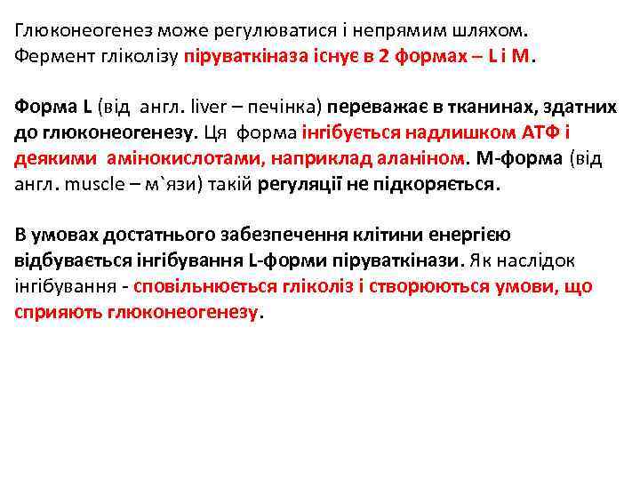 Глюконеогенез може регулюватися і непрямим шляхом. Фермент гліколізу піруваткіназа існує в 2 формах –