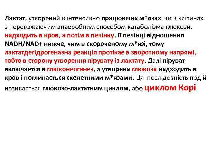 Лактат, утворений в інтенсивно працюючих м*язах чи в клітинах з переважаючим анаеробним способом катаболізма