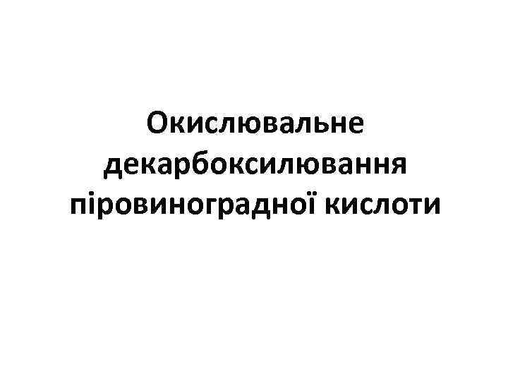 Окислювальне декарбоксилювання піровиноградної кислоти 