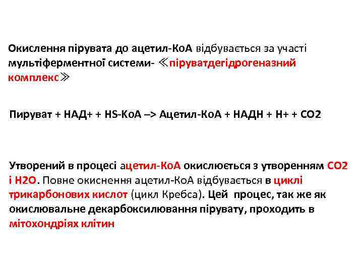 Окислення пірувата до ацетил-Ко. А відбувається за участі мультіферментної системи- ≪піруватдегідрогеназний комплекс≫ Пируват +