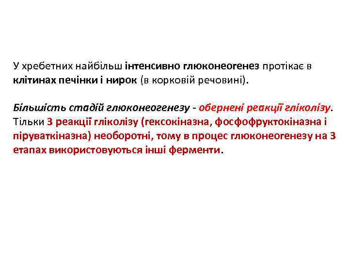 У хребетних найбільш інтенсивно глюконеогенез протікає в клітинах печінки і нирок (в корковій речовині).