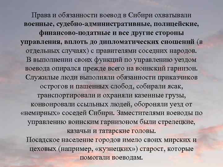 Права и обязанности воевод в Сибири охватывали военные, судебно-административные, полицейские, финансово-податные и все другие