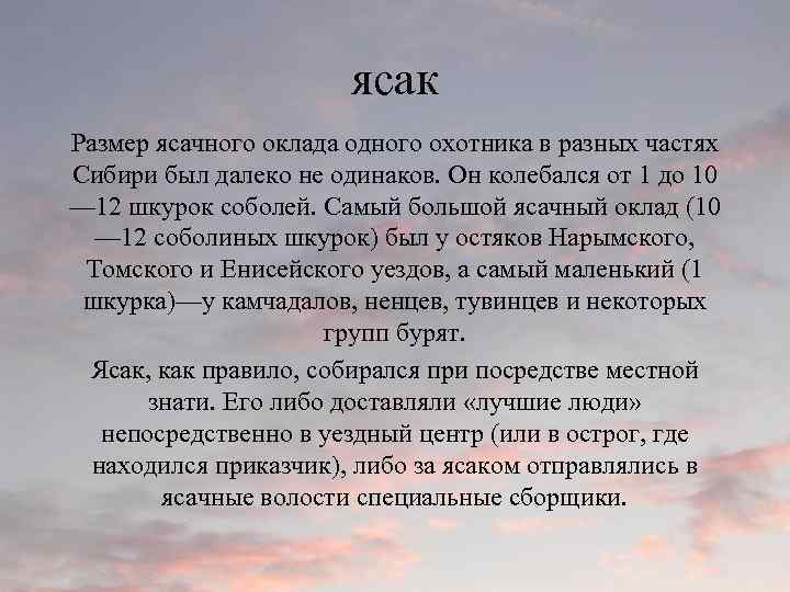 ясак Размер ясачного оклада одного охотника в разных частях Сибири был далеко не одинаков.