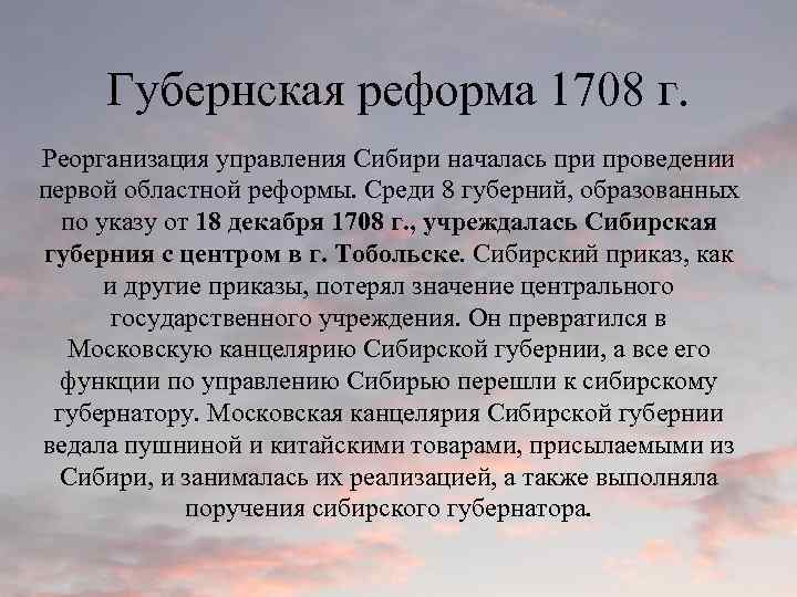 Губернская реформа 1708 г. Реорганизация управления Сибири началась при проведении первой областной реформы. Среди