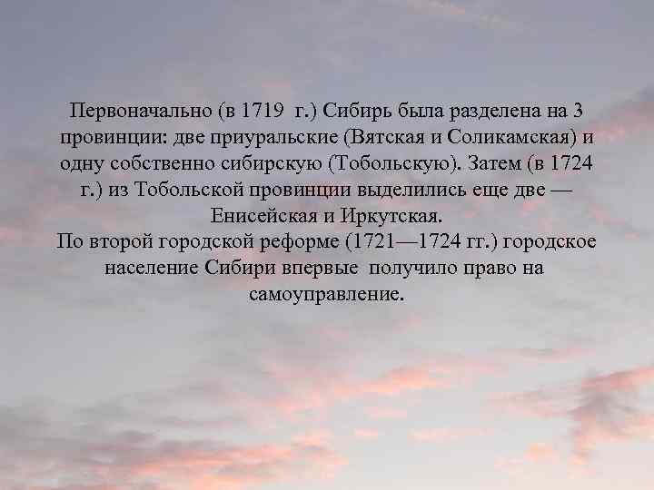 Первоначально (в 1719 г. ) Сибирь была разделена на 3 провинции: две приуральские (Вятская