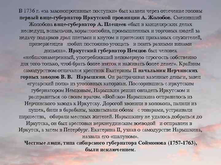 В 1736 г. «за законопротивные поступки» был казнен через отсечение головы первый вице-губернатор Иркутской