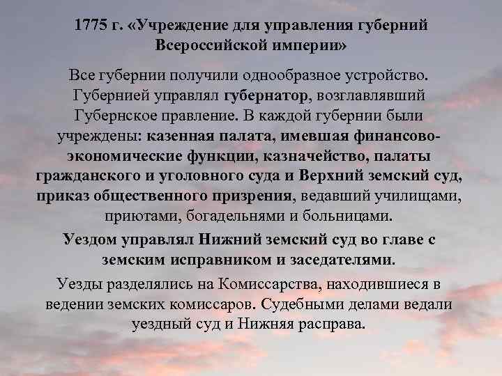 Принцип империи. Учреждение для управления губерний Всероссийской империи 1775 г. Учреждения для управления губерний 1775. Учреждение для управления губерний суть. Учреждения для управления губерниями год.