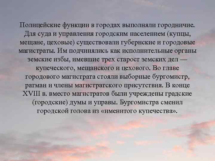 Полицейские функции в городах выполняли городничие. Для суда и управления городским населением (купцы, мещане,