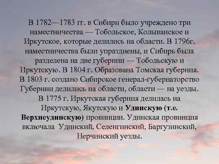 В 1782— 1783 гг. в Сибири было учреждено три наместничества — Тобольское, Колыванское и