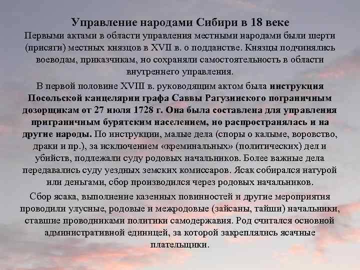 Управление народами Сибири в 18 веке Первыми актами в области управления местными народами были