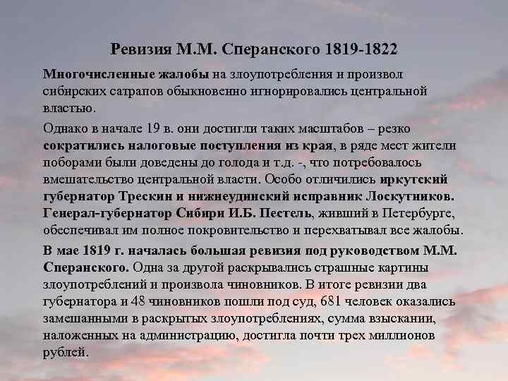 Ревизия М. М. Сперанского 1819 -1822 Многочисленные жалобы на злоупотребления и произвол сибирских сатрапов