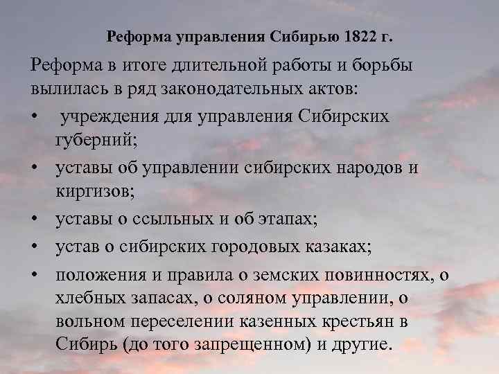 Реформа управления Сибирью 1822 г. Реформа в итоге длительной работы и борьбы вылилась в