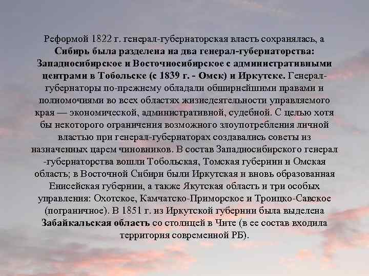 Реформой 1822 г. генерал-губернаторская власть сохранялась, а Сибирь была разделена на два генерал-губернаторства: Западносибирское