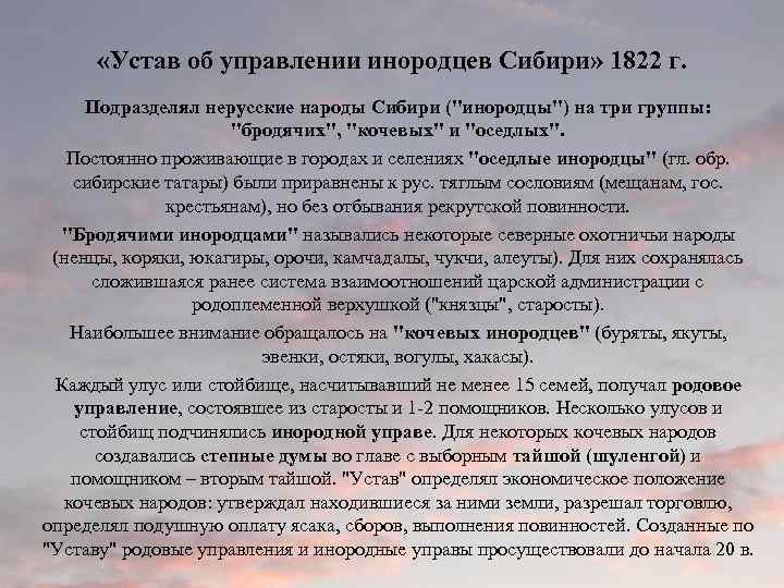  «Устав об управлении инородцев Сибири» 1822 г. Подразделял нерусские народы Сибири ("инородцы") на