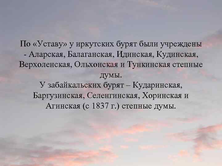 По «Уставу» у иркутских бурят были учреждены - Аларская, Балаганская, Идинская, Кудинская, Верхоленская, Ольхонская