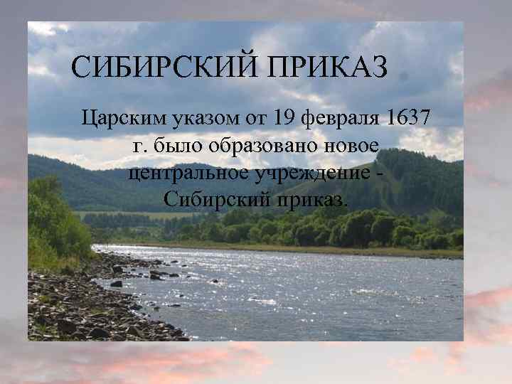 СИБИРСКИЙ ПРИКАЗ Царским указом от 19 февраля 1637 г. было образовано новое центральное учреждение