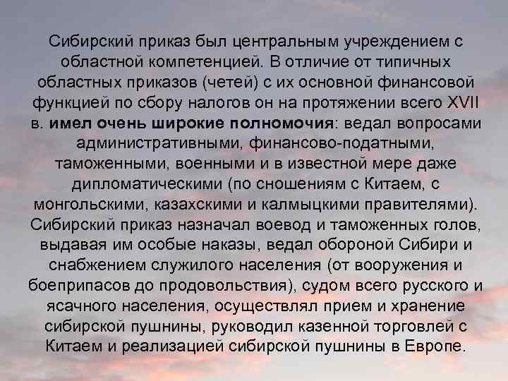 Сибирский приказ был центральным учреждением с областной компетенцией. В отличие от типичных областных приказов